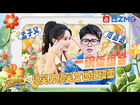 【收官特辑】孟子义范丞丞主打一个“太不懂规则”一个“太懂规则” 团队战很容易理解吧 丞丞狠狠吐槽孟姐 |奔跑吧生态篇 SPECIAL