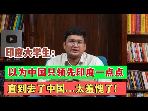 Indian university students were so ashamed they wanted to cry after coming to China, thinking Chi...