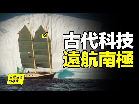 1994年,一張奇怪的風帆出現在南極洲的巨大冰山前,這是一種800年沒有改變的古代科技,所以我們的祖先真的已經到達過南極嗎?|自說自話的總裁