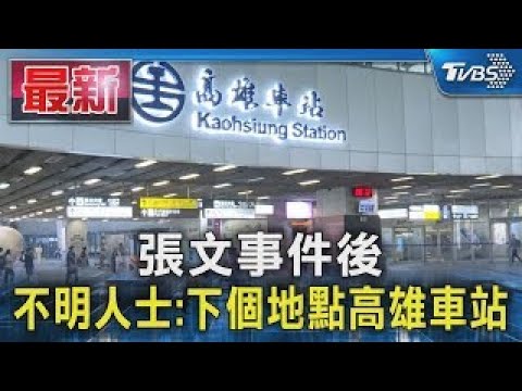 Following the Chang Wen incident, an unidentified person stated their next destination was Kaohsi...