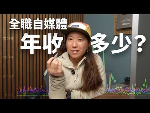 2025 年做自媒體還有機會嗎?第一次公開我一整年的 YouTube 收入跟經營策略