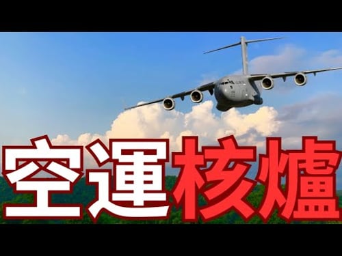 美軍C-17空運核爐!前線基地攻防無限能源?