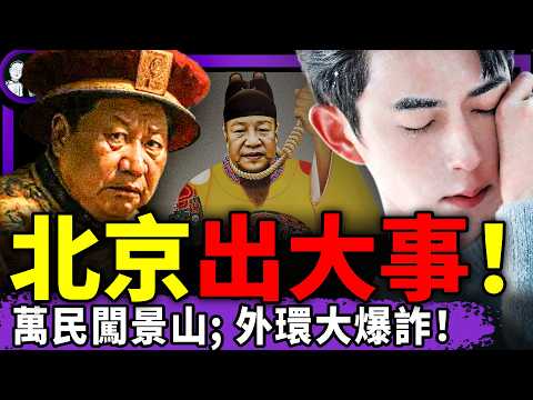 北京外環大爆詐,數十車輛蒸發;萬人闖景山求崇禎帶走習近平!上海也出大事:地鐵、公園高喊“打倒共產黨”!路人粉:于朦朧是全天下的!(老北京茶馆/第1513集/2025/12/22)