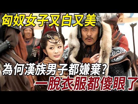 The Xiongnu women are white and beautiful why do Han men dislike and dare not marry? It turns out