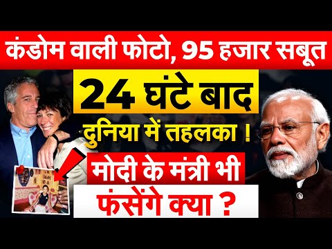 कंडोम वाली फोटो, 95 हजार सबूत, 24 घंटे बाद दुनिया में तहलका ! मोदी के मंत्री भी फंसेंगे क्या ?