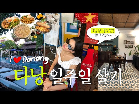 다낭 일주일 살기 ep.1 🇻🇳 구글 리뷰 4.5 이상 맛집만┃호이안 숙소 추천┃마사지 찐후기┃한일커플🇯🇵 ┃다낭너무좋아인간♥
