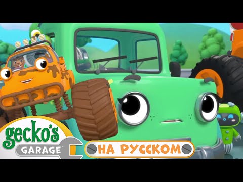 Большая гонка | 42 минут|Гараж Геккона — Мультики про машинки