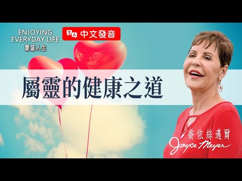 【中文發音】屬靈的健康之道|豐盛人生 喬依絲邁爾 Joyce Meyer
