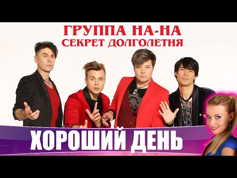 Хороший День: Секреты группы НА-НА