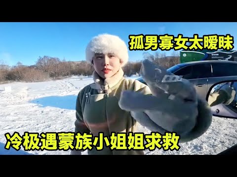 冷极遇蒙族小姐姐路边求救!救援小姐姐想和我共用一个车,这好事太意外了!【大秃子旅行记】