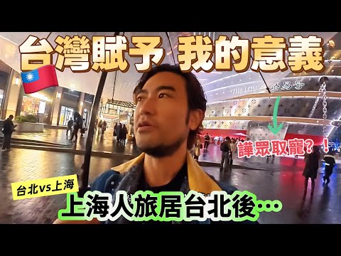上海人旅居台北後...對於現在的上海有話要說|生活在上海的台灣人居然這樣評價台灣?!