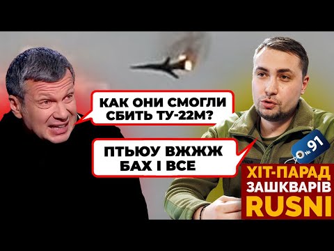 😱"ГДЕ ВЗЯТЬ НОВЫХ ОПЫТНЫХ ПИЛОТОВ? - Соловйов В ІСТЕРИЦІ через збиття Ту-22 /хіт-парад зашкварів №91