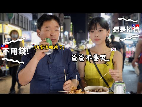 韓國爸爸被高雄夜市老闆們感動得眼眶溼潤了..我也第一次看過爸爸這麽反應