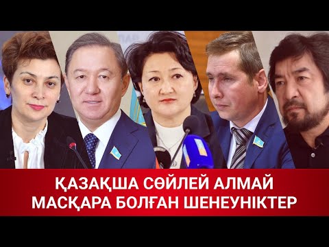Қазақша сөйлей алмай масқара болған шенеуніктер / Сөзбе-сөз (14.01.2021)