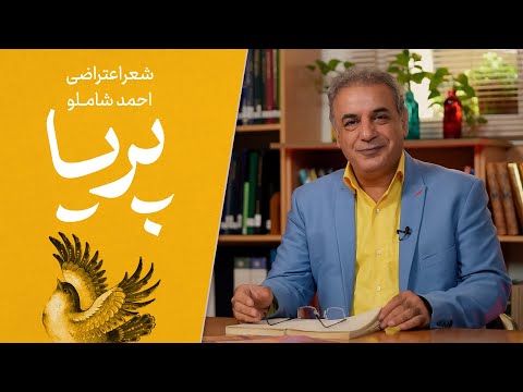 پریا - شعری اعتراضی از احمد شاملو