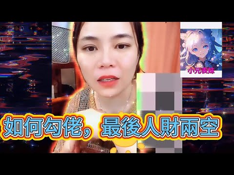 如何勾佬,最後人財兩空!#小元姐姐