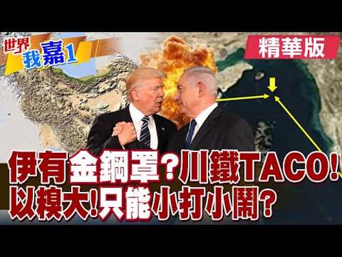美國伊朗要和談 川普又亂說?誰在演戲.誰在布局?以色列糗大了 中東小霸王即將要被群毆了?|【#世界我嘉1】精華版@全球大視野Global_Vision @中天電視CtiTv