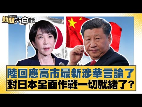 Lu responded to Kaohsiung City's latest remarks on China. Is everything ready for a full-scale wa...