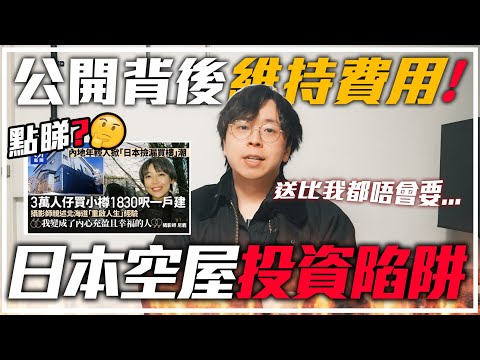 日本空屋平到癲!小心中伏💥點解免費送都唔好要?公開背後真實開支💰值不值得投資?可以做民宿?關於日本空屋潮我認為💬
