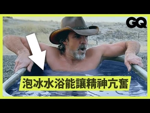 泡「冰浴」好處有什麼?科學家帶你了解:不只提高新陳代謝,還能催生快樂情緒?|科普長知識|GQ Taiwan