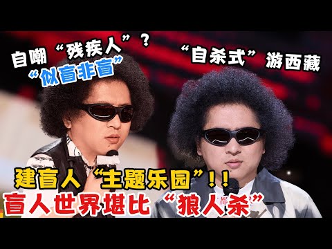 爆梗不停:黑灯“自杀式”游西藏 自嘲“残疾人”😮 盲人世界居然堪比“狼人杀”! | 喜剧之王单口季2 | The King of Stand-up Comedy 2 | iQIYI爆笑宇宙