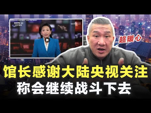 馆长感谢大陆央视关注报道,称要站在历史正确的一边,继续战斗
