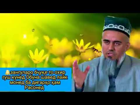 Я КИСАИ ЗУР ПОДШОХИ ОДИЛ!ВАЗИРИ БАХИЛ ДОМУЛЛО АБДУРАХИМ САПТИ НАВ 2020