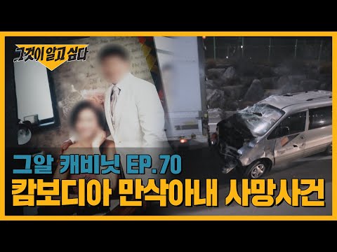 95억 보험금과 풀리지 않는 의혹, 캄보디아 만삭아내 사망사건ㅣ그알 캐비닛