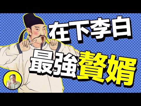 大唐詩仙竟是最強贅婿,兩度入贅宰相府,公主也為其奔走......| 總裁聊聊