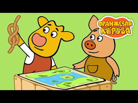 Оранжевая Корова 188 серия 🐮 Морской узел 🐮 Мультики для детей