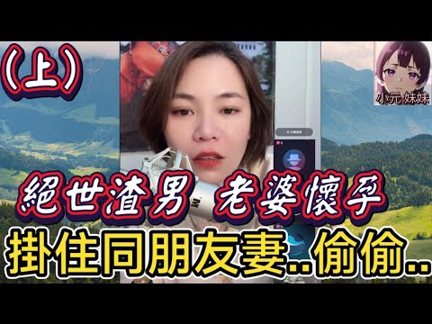【小元最新A】絕世渣男(上)老婆懷孕,掛住同朋友妻..偷偷.. #小元姐姐 #廣東話 #小元情感分享 #小元妹妹 6 17 NI A