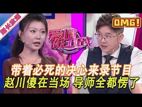 超長放送【愛情保衛戰】帶著必死的決心來錄節目!嘉賓三句話讓導師全傻眼,趙川直接楞在當場!#情感