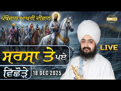 ਸਰਸਾ ਤੇ ਪਏ ਵਿਛੋੜੇ, ਪਖੋਵਾਲ ਆਖ਼ਰੀ ਦੀਵਾਨ | Pakhowal | Ludhiana | 18 Dec 2025 | Dhadrianwale @EmmPee