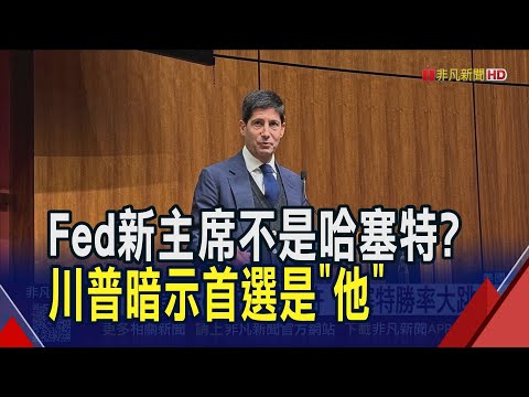 與川普太密切錯了嗎?哈塞特決策獨立性遭質疑 川普突改口暗示"他"才是第一人選|非凡財經新聞|20251216