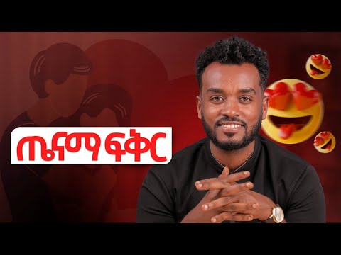 እነዚህን ነገሮች የግድ መቻል አለብሽ |healthy relationships