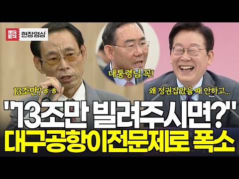 "13조만 빌려주시면 안될까요?" 대구 공항 이전문제로 타운홀미팅 폭소! 무슨 일?