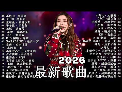 2026年2月必聽新歌 | KKBOX華語單曲排行週榜 🎧 總會有人,我會等,斷送青春愛錯人,跳楼机,會呼吸的痛|周杰倫 、王嘉尔、周興哲、林俊傑 、G.E.M.鄧紫棋 2月強檔新曲