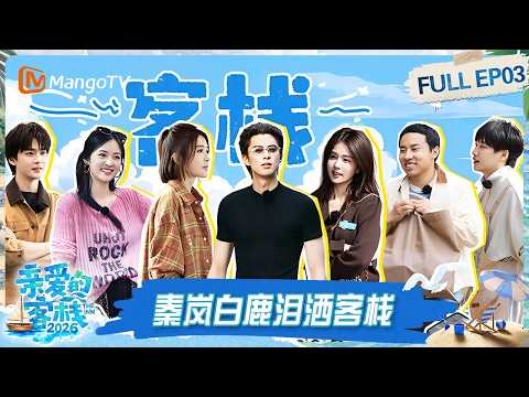 FULL《亲爱的·客栈2026》第3期:“冤种”上下级!徐志胜给老板王鹤棣“画饼”|The Inn 2026|MangoTV