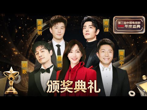 胡歌 唐嫣 肖战等众星与你共赴电视剧人的新春盛会!锁定《CMG第二届中国电视剧年度盛典》颁奖典礼!【CCTV电视剧】