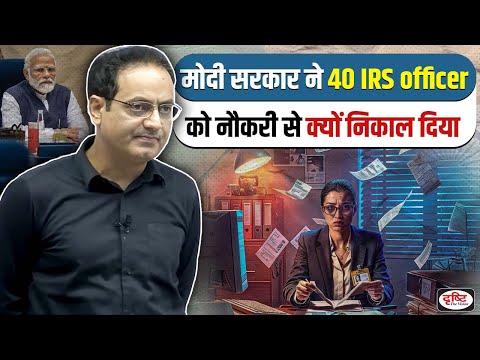 मोदी सरकार ने 40 IRS officer को नौकरी से क्यों निकाल दिया😮Dr. Vikas Divyakirti Sir hindi motivation