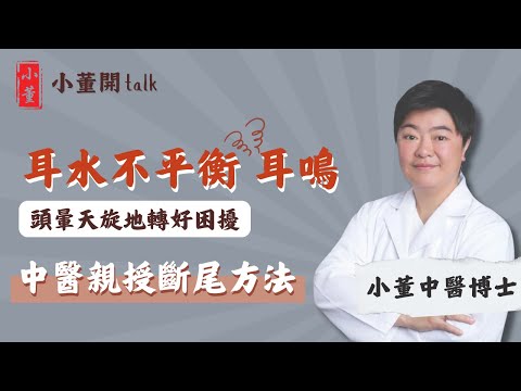 耳水不平衡的原因是什麼?耳鳴是什麼聲音?中醫博士小董拆解耳水不平衡和耳鳴的成因及症狀|耳水不平衡能斷尾嗎?中醫食療助滋陰 治病症|小董中醫博士 @drsiutung【小董開TALK——都市常見病】