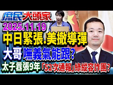 真的有事了? 高市「一句話」釀中日緊張 美軍急撤導彈慌了?《庶民大頭家》完整版 20251119 #王鴻薇 #馬文君 #董智森 #鄭師誠 @chinatvnews