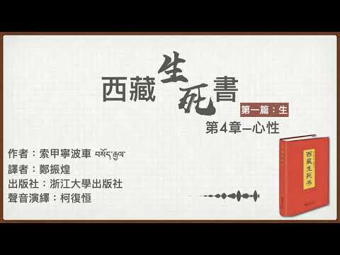 西藏生死書:第四章 | 廣東話有聲書 | 聲音演繹:柯復恒