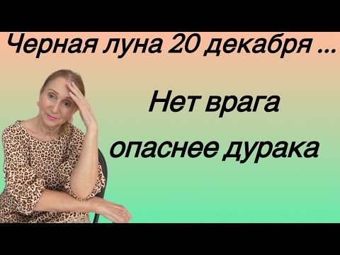 🔴Черная луна делает транзит 20 декабря (на 9 месяцев)🔴Нет врага ОПАСНЕЕ дурака..(все знаки зодиака)