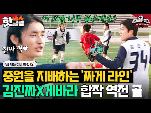 "우리 또 역전승?!" 찰떡 호흡 ⭐김진짜X게바라의 역전 골⭐ 중원을 지배하는 짜게 라인 탄생😎|뭉쳐야 찬다 3|JTBC 241215 방송
