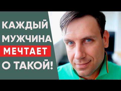 Какую женщину мужчина боготворит?