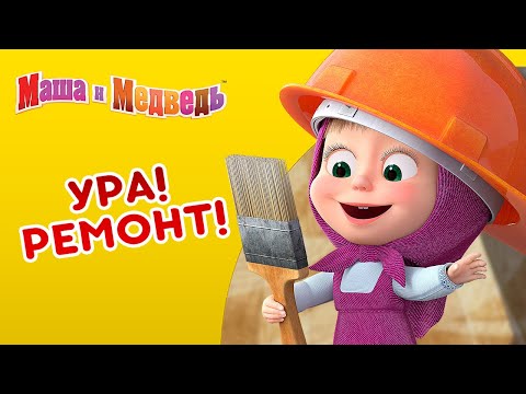 Маша и Медведь - 👷♀️ Ура! Ремонт! 🔧