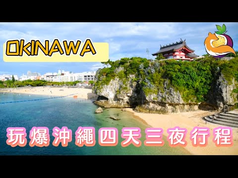 『沖繩 Okinawa 自由行』四天三夜玩爆全攻略!超好拍♥超好玩♥超好吃♥ 百香多出發啦!#沖繩 #okinawa #日本 #日本自由行 #日本旅遊 #沖繩自由行#japan #美食