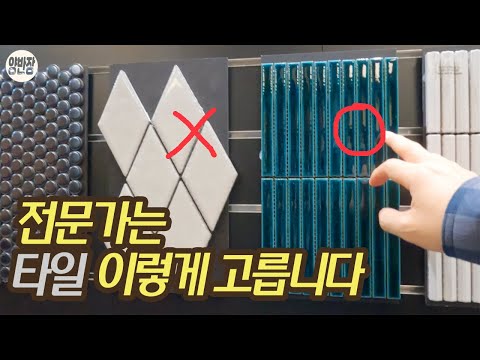 실패없이 예쁜 타일 고르는 비밀? 전문가들은 이렇게 합니다! 타일 고르는방법?