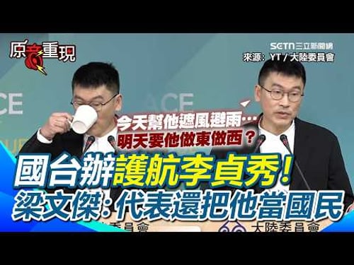 國台辦護航李貞秀!梁文傑回敬:護航代表你還把他當中華人民共和國國民!中華文化總會改名國台辦批「去中國化」…梁回是「現實需要」再酸:批評是他們的事|三立新聞台